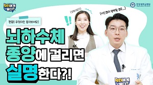뇌하수체 종양에 걸리면 "실명" 한다?